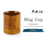 Mugカップ イエロー SX-493 復興