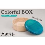 Colorful BOX 蓋ブルー 本体シャイン