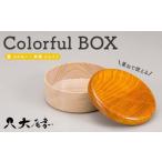 Colorful BOX 蓋イエロー 本体シャイン