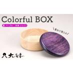 Colorful BOX 蓋パープル 本体シャイン