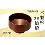山中塗 木製椀 欅 3.8 楢椀 茶摺 SO-0590