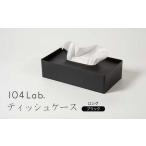 104Lab.ティッシュケース ロング