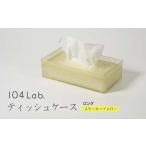 104Lab.ティッシュケース ロング