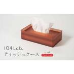 104Lab.ティッシュケース ロング