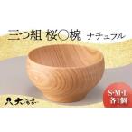 三つ組 桜〇椀 ナチュラル 復興 震災 コロナ