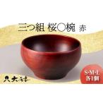 三つ組 桜〇椀 赤 復興 震災 コロナ 北陸新幹線