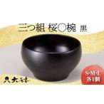 三つ組 桜〇椀 黒 復興 震災 コロナ 北陸新幹線