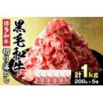ふるさと納税 国産 牛肉 切り落とし 1kg (200g×5パック）_HA1511 黒毛和牛 福岡県宗像市