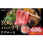 宮崎ハーブ牛リブロース2mmスライス 合計600g