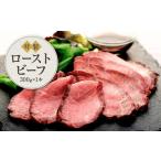 ふるさと納税 黒毛和牛　ローストビーフ（300ｇ×１本）鎌倉　河野牛豚肉店　特製 | 300g ローストビーフ 肉 お肉 牛肉 黒毛和牛 特製 オ.. 神奈川県鎌倉市