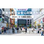 歌舞伎町安全 安心対策寄附金 1口 1,000,000円
