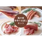 10120 風の家手作り少量お試しセット