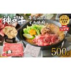 ふるさと納税 神戸牛 肩ロース すき焼き用 500g A4ランク A5ランク 牛肉 牛 お肉 肉 ブランド牛 和牛 神戸ビーフ 但馬牛 ロース すき焼き肉 国産.. 兵庫県加西市