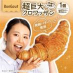 15倍の衝撃 顔より大きい 超巨大クロワッサン1個