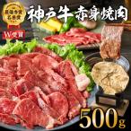 神戸牛 赤身 焼肉 500g