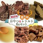 ヒューマングレード 愛犬用 自社製造 無添加 おやつ レトルト 6点 セット