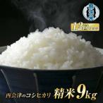 西会津産米コシヒカリ 精米 9kg