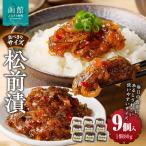 松前漬 80g×9個入