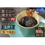 ふるさと納税 コーヒー 【訳あり】八百万ブレンド　浅煎り　粉　中挽き　800g 珈琲 山梨県富士吉田市