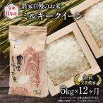 令和8年産 米 ミルキークイーン 5kg