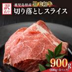 2435 訳あり 産黒毛和牛切り落とし 900g