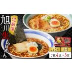 旭川生らーめん4食セット 醤油 味噌