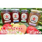 無添加 4種のいちごジャム ミルキーベリー