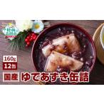 缶詰 ゆであずき 160g×12個セット
