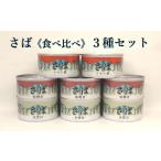 無添加 サバ缶詰 3種8個食べ比べセット