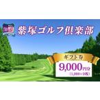 紫塚ゴルフ倶楽部 券9 000円分