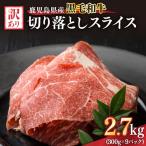 2437 訳あり 産黒毛和牛切り落とし 2.7kg