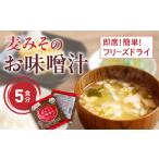 味噌 フリーズドライ 味噌汁