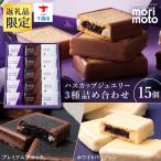 ハスカップジュエリー 3種詰合せ 15個入