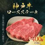 神戸牛 ステーキ用3枚計400g 神戸牛ロースステーキ