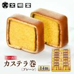カステラ 文明堂 カステラ巻 プレーン 個包装