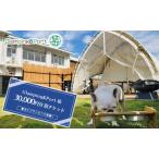 ふるさと納税 【 静岡県 愛犬とグランピング 】 Glamping&Port 結 30,000円分 宿泊券 BBQ テント 一棟貸し アウトドア ドッグラン付き 静岡県島田市