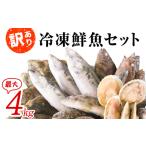 ふるさと納税 【2026年4月下旬発送】【緊急支援品】北海道 冷凍鮮魚セット 最大4kg 「漁師応援プロジェクト！」 下処理済み 海鮮 海産 地元 ホタ.. 北海道鹿部町