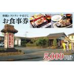 和風レストラン やまびこ お食事券 5,000円分