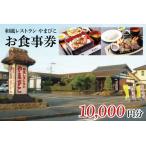 和風レストラン やまびこ お食事券 10,000円分