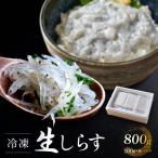 冷凍生しらす 御前崎産 生しらす丼 8杯分