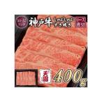 神戸牛 霜降り 肩ロース しゃぶしゃぶすき焼き400g