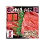 神戸牛 赤身 モモ しゃぶしゃぶすき焼き500g