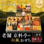 和風おせち 三段重 3~4人前 料亭おせち