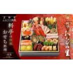 ふるさと納税 【京・料亭 わらびの里】料亭の和風おせち料理 一段重 2人前 12A|京都 老舗料亭 和風おせち 人気おせち おせち おせち おせち 京都府京都市