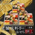 個食おせち 三客組 3人前