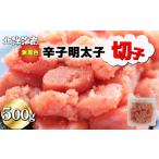無着色 辛子明太子 切子 500g