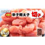 無着色 辛子明太子 切子 1kg