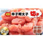 ふるさと納税 明太子 辛子明太子 2kg 無着色 切子 2kg (500g×4パック) [F0140] 福岡県福津市