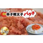 有色 辛子明太子 バラ子 1kg