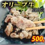 オリーブ牛 炭火焼 計500g